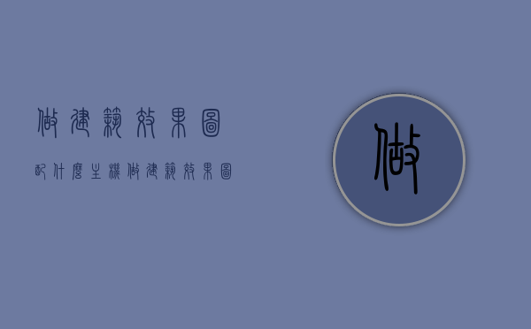 做建筑效果图配什么主机（做建筑效果图配什么主机好看），建筑效果图制作必备主机推荐，打造高效美观的工作站