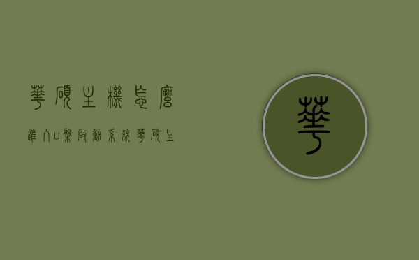 华硕主机怎么进入u盘启动系统（华硕主机怎么进入u盘启动系统设置），华硕主机如何进入U盘启动系统（设置步骤详解），华硕主机进入U盘启动系统的详细设置步骤指南，华硕主机U盘启动系统详细设置步骤，华硕主机如何进入U盘启动系统（设置指南），华硕主机进入U盘启动系统的详细设置步骤指南