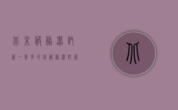 北京服务器托管一年多少钱（服务器托管怎么样），北京服务器托管费用及评价，一年多少钱？托管体验如何？，北京服务器托管一年费用及评价解析，托管费用多少？体验如何？