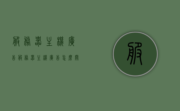 服务器主机广告（服务器主机广告怎么关），如何关闭服务器主机广告？全面解析关闭方法！，服务器主机广告的关闭攻略，全面解析如何消除广告干扰！