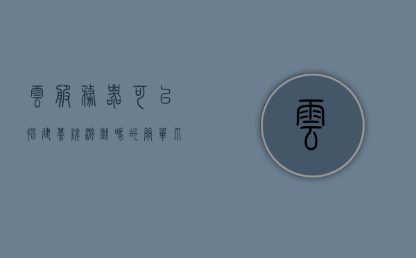 云服务器可以搭建棋牌游戏吗的简单介绍，云服务器搭建棋牌游戏简介，云服务器搭建棋牌游戏简介，步骤与要点解析，云服务器搭建棋牌游戏简介，步骤、要点与解析，云服务器搭建棋牌游戏简介，步骤、要点与解析，云服务器搭建棋牌游戏简介，步骤、要点与解析，云服务器搭建棋牌游戏详解，步骤、要点与解析，云服务器搭建棋牌游戏详解，步骤、要点与解析