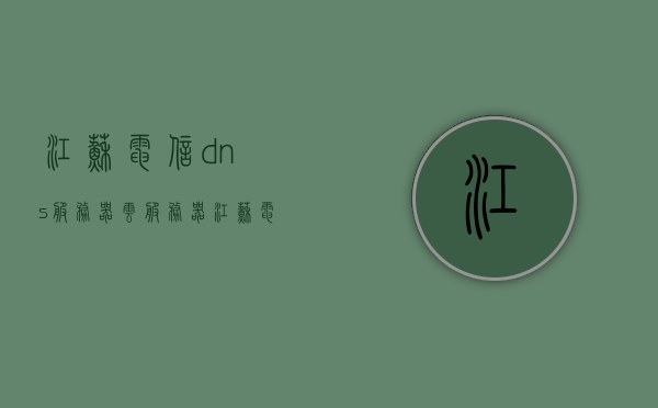 江苏电信dns服务器云服务器（江苏电信网址是什么），江苏电信DNS服务器与云服务器详解，网址及更多信息揭秘