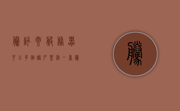 腾讯云服务器可以多个账户登录（一台腾讯云可以几个ip），腾讯云服务器支持多账户登录详解，一台服务器可接入多个IP