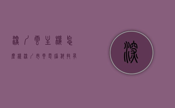 深圳云主机怎么样（深圳市云电脑科技有限公司），深圳云主机及云电脑科技有限公司服务深度解析，深圳云主机及云电脑科技有限公司服务深度解析，云主机表现如何？，深圳云主机及云电脑科技有限公司服务深度解析，云主机的表现与优势探讨