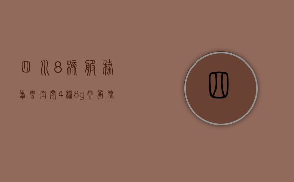 四川8核服务器云空间（4核8g云服务器），四川高性能云服务器，8核配置与云空间体验