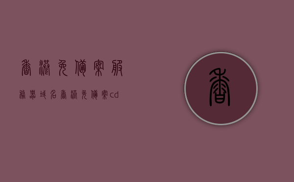 香港免备案服务器域名（香港免备案cdn），香港免备案服务器域名与CDN服务简介