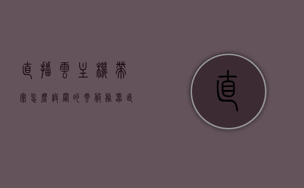 直播云主机带宽怎么设置的（云服务器直播），直播云主机带宽设置指南，云服务器直播的带宽配置详解，直播云主机带宽设置指南，云服务器直播的带宽配置详解
