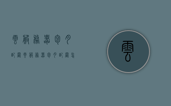 云服务器包月配置（云服务器包月配置怎么设置），云服务器包月配置详解，设置指南与教程，云服务器包月配置设置详解，设置指南与教程，云服务器包月配置设置详解及设置指南与教程，云服务器包月配置设置详解及操作指南