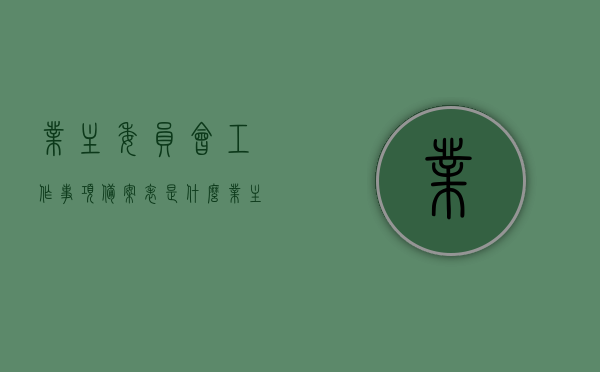业主委员会工作事项备案表是什么（业主委员会备案的工作流程），业主委员会工作事项备案表详解，备案流程与职责解析