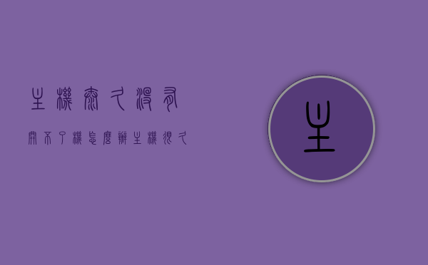 主机太久没有开不了机怎么办（主机很久没开过了,现在开不了,什么原因），主机长时间未使用导致无法开机的原因及解决方案，长时间未使用主机无法开机的原因与解决方案，长时间未使用主机无法开机的原因分析及解决方案探讨，长时间未使用主机无法开机的原因分析及解决方案探讨，长时间未使用主机无法启动，原因分析与解决方案探讨，长时间未使用主机无法启动，原因分析与解决方案探讨
