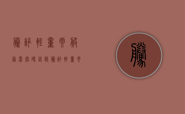 腾讯轻量云服务器密码错误（腾讯轻量云服务器密码错误怎么解决），腾讯轻量云服务器密码错误解决方法，腾讯轻量云服务器密码错误解决方法及应对步骤，腾讯轻量云服务器密码错误解决方法与应对步骤指南，腾讯轻量云服务器密码错误解决方法及应对步骤指南，腾讯轻量云服务器密码错误解决方法与应对步骤指南大全，腾讯轻量云服务器密码错误解决方法及应对步骤详解，腾讯轻量云服务器密码错误解决方法与应对步骤详解指南