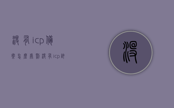 没有icp备案怎么处罚（没有icp许可证怎么办），无ICP备案及许可证处罚措施详解，无ICP备案及许可证处罚措施详解，如何应对没有ICP备案和许可证的风险与处罚，无ICP备案和许可证的风险与处罚详解，处罚措施及应对策略，无ICP备案和许可证的风险详解，处罚措施与应对策略全解析，无ICP备案和许可证的风险与处罚详解，处罚措施、应对策略全解析
