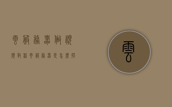 云服务器做视频教程（云服务器是怎么搭建的），云服务器视频教程，搭建指南与实操解析