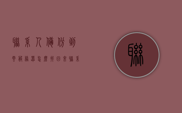 联系人备份到云服务器怎么找回来（联系人备份了怎么找回来），如何找回备份到云服务器的联系人数据？，如何找回备份到云服务器的联系人数据？详细步骤解析！
