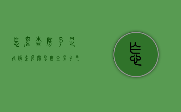 怎么查房子是否备案阜阳（怎么查房子是否备案阜阳户口），如何查询阜阳房子备案及与户口关联的信息？，如何查询阜阳房子备案及与户口关联信息，一查便知，如何查询阜阳房子备案及与户口关联信息，一查便知，阜阳房子备案及户口关联信息查询攻略，一键查询，轻松掌握，阜阳房子备案及户口关联信息查询攻略，一键查询，轻松掌握所有信息