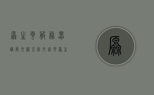 原生云服务器讲解文档介绍内容（云原生平台），云原生平台，原生云服务器讲解文档介绍