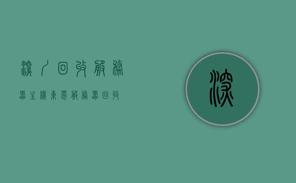 深圳回收服务器主机（东莞服务器回收），深圳与东莞服务器主机回收服务