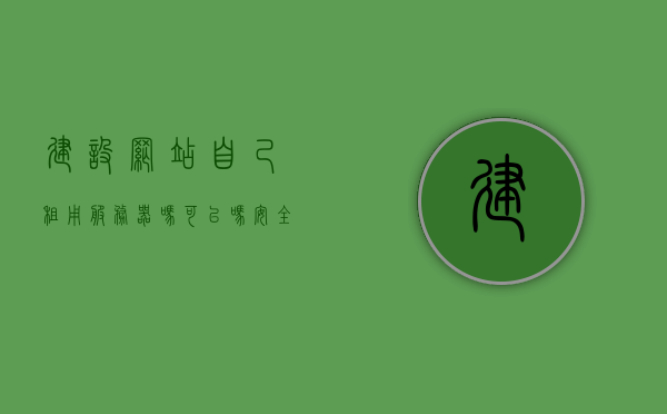 建设网站自己租用服务器吗可以吗安全吗（建网站租服务器多少钱），自建网站是否应该租用服务器？安全性及费用解析，自建网站是否应该租用服务器？解析租服务器费用与安全性问题。，自建网站是否应租用服务器？解析租服务器费用与安全性问题全攻略！，自建网站是否应租用服务器？全面解析租服务器费用与安全性问题！，自建网站是否应该租用服务器？全面解析费用与安全性问题！，自建网站是否应该租用服务器？全面解析费用与安全性问题详解！，自建网站是否应租用服务器？费用与安全性问题全面详解！