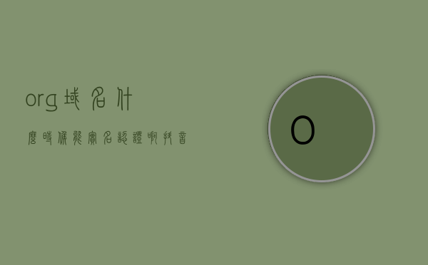 org域名什么时候能实名认证啊抖音（org域名需要实名吗），Org域名实名认证抖音的时间及域名实名必要性探讨，Org域名抖音实名认证时间探讨与域名实名必要性分析，Org域名抖音实名认证时间探讨，实名认证的必要性及未来展望