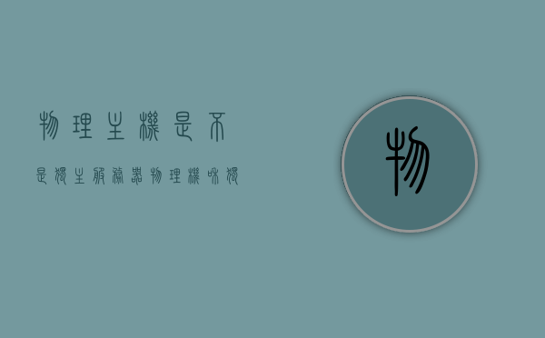 物理主机是不是独主服务器（物理机和独立服务器），物理主机与独立服务器，概念解析及关联探讨