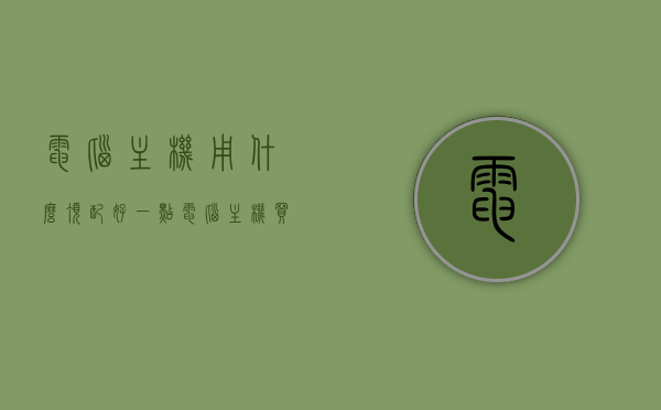 电脑主机用什么顶配好一点（电脑主机买什么配置好），电脑主机顶配选择指南，最佳配置推荐
