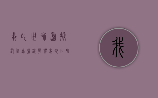 我的世界虚拟服务器联机教程（我的世界服务器虚拟玩家），我的世界虚拟服务器联机指南，教你如何添加虚拟玩家，教你如何在我的世界虚拟服务器中添加虚拟玩家联机指南