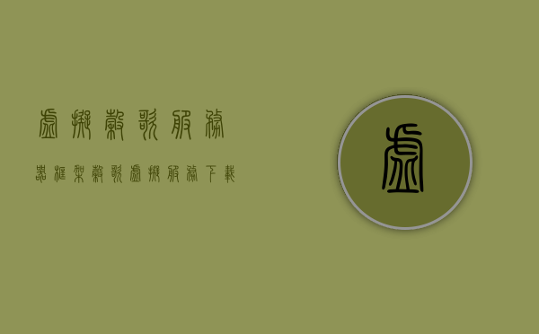 虚拟谷歌服务器框架（谷歌虚拟服务下载），谷歌虚拟服务器框架，探索虚拟服务下载之旅，谷歌虚拟服务器框架，探索虚拟服务下载之旅，谷歌虚拟服务器框架，探索虚拟服务下载之旅