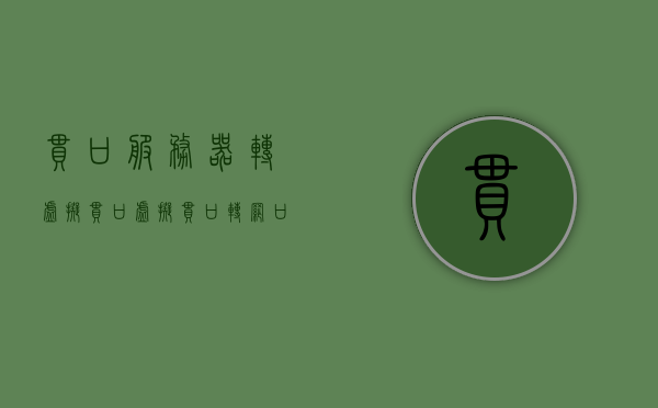 串口服务器转虚拟串口（虚拟串口转网口），串口服务器转虚拟串口技术，实现虚拟串口与网口的无缝对接，串口服务器实现虚拟串口与网口的无缝对接技术介绍及实践应用