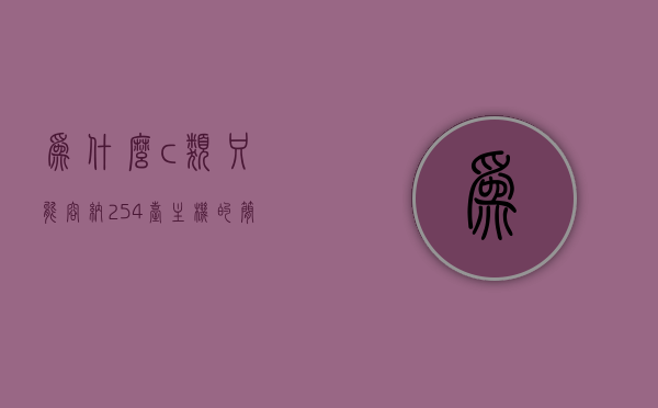为什么c类只能容纳254台主机的简单介绍，C类IP地址与主机数量的限制，为何只能容纳254台主机？，C类IP地址与主机数量的限制，为什么只能容纳254台主机？简单介绍其原理，C类IP地址与主机数量的限制，为什么只能容纳254台主机？原理简单介绍