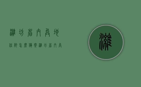 潍坊省内异地住院怎么备案（潍坊省内异地住院怎么备案报销），潍坊省内异地住院备案及报销流程指南，潍坊省内异地住院备案与报销流程指南，潍坊省内异地住院备案与报销流程详解，操作指南及报销步骤，潍坊省内异地住院备案与报销流程详解，操作指南及报销步骤，潍坊省内异地住院备案与报销流程详解，操作指南及报销步骤全攻略，潍坊省内异地住院备案与报销流程详解，操作指南及全攻略，潍坊省内异地住院备案与报销流程详解，操作指南及全攻略（含备案与报销步骤）