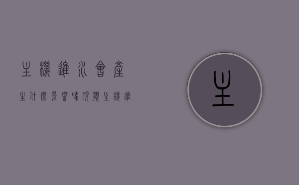 主机进水会产生什么影响吗视频（主机进水了会坏吗），主机进水的影响及应对措施（视频解析），主机进水的影响解析，应对方法与视频解析指南，主机进水影响解析与应对方法，视频解析指南及影响探讨
