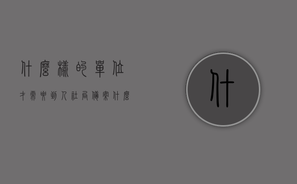 什么样的单位才需要到人社局备案（什么样的单位才需要到人社局备案登记），人社局备案登记，哪些单位需要前往？，人社局备案登记须知，哪些单位需要前往备案？，人社局备案登记须知，哪些单位需要前往备案登记？，人社局备案登记须知，哪些单位需要前往备案及登记流程解析，人社局备案登记须知，哪些单位需要前往备案及登记流程解析，人社局备案登记须知，哪些单位需要前往备案及登记流程全解析，人社局备案登记须知，哪些单位需要前往备案及登记流程全解析，人社局备案登记须知，哪些单位需前往备案及全流程解析