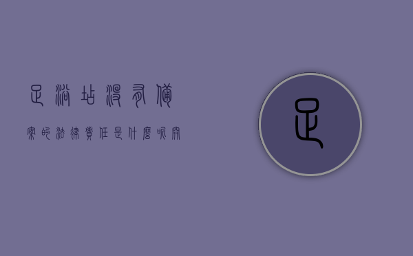 足浴店没有备案的法律责任是什么呢（开足浴店没有到派出所备案），足浴店未备案的法律责任解析，开足浴店未备案的风险与后果，足浴店未备案的法律责任解析，风险与后果概览，足浴店未备案的法律责任解析，风险、后果及应对措施，足浴店未备案的法律责任解析，风险、后果与应对措施概览，足浴店未备案的风险与后果解析，法律责任、风险及应对措施概览，足浴店未备案的法律责任与风险解析，后果、应对措施全指南