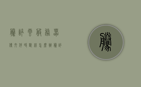 腾讯云服务器传文件时断线怎么办（腾讯云服务器传文件时断线怎么办啊），腾讯云服务器文件传输中断解决方案，优化网络稳定性与数据传输效率，腾讯云服务器文件传输中断解决方案，优化网络稳定性与数据传输效率，解决传文件时断线问题，腾讯云服务器文件传输中断解决方案，优化网络稳定性与数据传输效率，解决断线问题攻略，腾讯云服务器文件传输中断解决方案，优化网络稳定性，高效解决数据传输断线问题攻略，腾讯云服务器文件传输中断解决方案，优化网络稳定性，高效解决数据传输断线问题指南