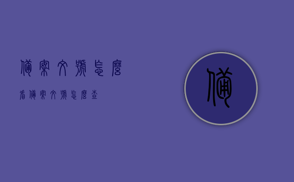 备案文号怎么看（备案文号怎么查），如何查看和理解备案文号？备案文号查询指南，备案文号查询指南，如何查看、理解与查询备案文号？，备案文号查询指南，如何查看、理解与查询备案文号？，备案文号查询详解，查看、理解与查询指南