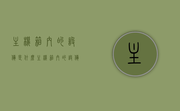 主机箱内的设备是什么（主机箱内的设备是什么设备），主机箱内设备概览，解析主机箱内的核心组件，主机箱内核心设备概览与解析，揭秘主机箱内的神秘组件，揭秘主机箱内的核心组件与设备概览，揭秘主机箱内的核心组件及设备概览全解析，主机箱内部核心组件与设备概览全解析，揭秘神秘组件及其功能，揭秘主机箱内部核心组件及设备概览，神秘组件与功能全解析