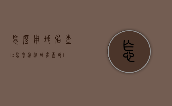 怎么用域名查ip（怎么通过域名查询ip），如何通过域名查询IP地址？，如何通过域名查询IP地址？详细步骤解析！，详细步骤解析，如何通过域名查询IP地址？域名到IP的查询方法介绍！，域名到IP的查询详解，步骤与技巧！