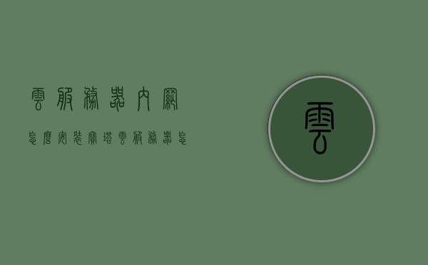 云服务器内网怎么安装宝塔（云服务器怎么搭建宝塔），云服务器内网宝塔搭建教程，宝塔面板安装指南，云服务器内网宝塔搭建教程，宝塔面板安装指南，云服务器内网宝塔搭建教程，宝塔面板安装指南与详细步骤，云服务器内网宝塔搭建教程，详细步骤与指南，云服务器内网宝塔搭建教程，详细步骤与指南，云服务器内网宝塔搭建教程，详细步骤与指南，云服务器内网宝塔搭建教程，详细步骤与指南，云服务器内网宝塔搭建教程，详细步骤与指南，云服务器内网宝塔搭建教程，详细步骤与指南