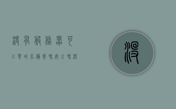 没有服务器可以买域名备案吗安全吗（没有服务器能备案域名吗），无服务器情况下购买域名备案的安全性分析，能否备案域名？，无服务器情况下购买域名备案的安全性分析及可行性探讨，无服务器情况下购买域名备案的安全性分析与可行性探讨，能否备案域名及其安全性探讨。，无服务器情况下购买域名备案的安全性分析与探讨，能否备案及安全性探讨。，无服务器情况下购买域名备案的安全性与可行性探讨，能否备案及风险分析。