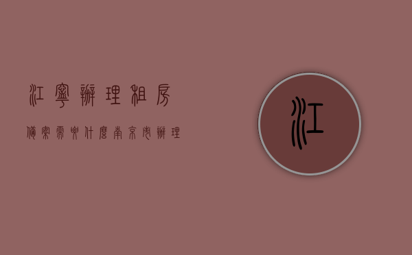 江宁办理租房备案需要什么（南京市办理租房备案登记证地址），南京江宁租房备案办理指南及登记地址全解析，南京江宁租房备案办理指南，所需材料与登记地址全解析，南京江宁租房备案办理全攻略，所需材料与登记地址详解，南京江宁租房备案办理全攻略，所需材料、登记地址详解及办理指南，南京江宁租房备案办理全攻略，所需材料、登记地址及办理指南详解，南京江宁租房备案办理全攻略，所需材料、登记地址及办理指南详解