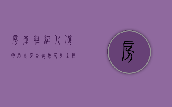 房产经纪人备案后怎么查询进度（房产经纪人证备案后怎么撤销），房产经纪人备案查询进度与撤销流程指南，房产经纪人备案查询进度与撤销流程详解，操作指南与步骤解析