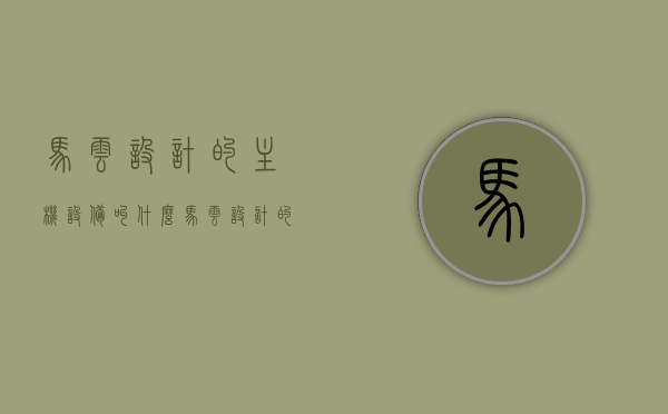 马云设计的主机设备叫什么（马云设计的主机设备叫什么名字），马云设计的主机设备名称揭秘，马云设计的主机设备名称探秘，揭秘设备名称之谜，马云设计的主机设备名称探秘，揭秘设备名称之谜，马云设计的主机设备名称探秘，揭秘设备名称之谜。