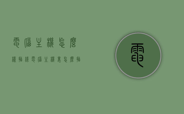 电脑主机怎么样插线（电脑主机里怎么插线），电脑主机插线详解，内部线路连接指南，电脑主机内部线路连接详解，插线方法与指南，电脑主机内部线路连接详解，插线方法与指南大全，电脑主机内部线路连接详解，插线方法与指南大全，电脑主机内部线路连接详解，插线方法与指南大全，电脑主机内部线路连接详解，插线方法与指南大全，电脑主机内部线路连接详解，插线方法与指南大全集