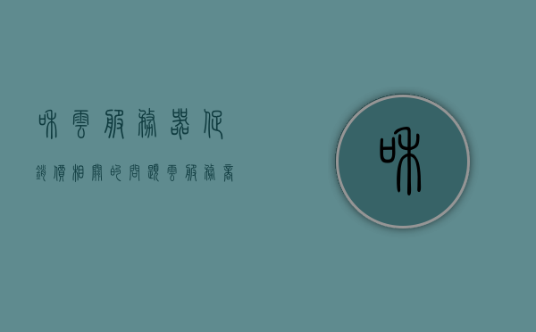和云服务器促销价相关的问题（云服务商对比），云服务器促销价对比，探寻最佳云服务商的性价比之选