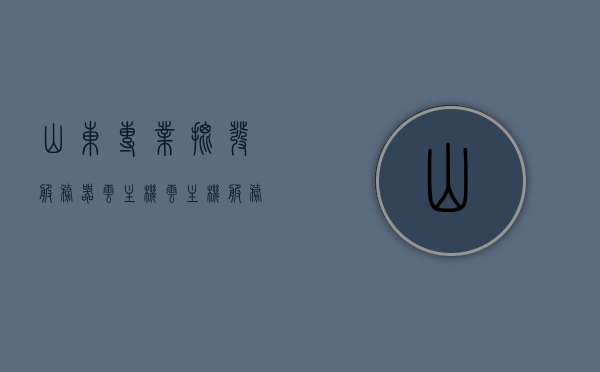 山东专业批发服务器云主机（云主机服务商），山东服务器云主机专业批发及服务商，山东服务器云主机专业批发与服务商，山东服务器云主机专业批发与高品质服务商，山东服务器云主机专业批发与高品质服务之选，山东服务器云主机专业批发与高品质服务之选，山东服务器云主机专业批发与高品质服务之选，山东服务器云主机专业批发与高品质服务首选，山东服务器云主机专业批发与高品质服务首选，山东服务器云主机专业批发与高品质服务首选