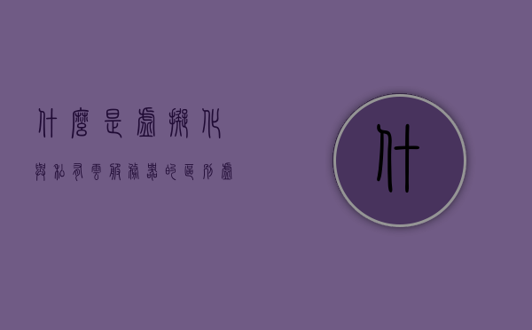 什么是虚拟化与私有云服务器的关系（私有云和虚拟化的区别），虚拟化与私有云服务器的关系解析，私有云与虚拟化的区别探讨，虚拟化与私有云服务器的深度解析，关系及区别探讨
