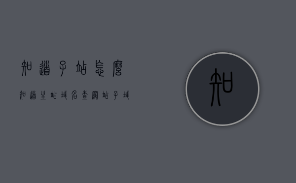 知道子站怎么知道主站域名（查网站子域名），子站如何获取主站域名信息，网站子域名的查找与识别方法 第1张