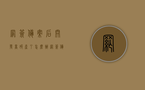 网签备案后开发商破产了怎么办（网签备案后开发商烂尾了房子还是自己的吗），网签备案后开发商破产或烂尾，购房者权益保障与应对策略，网签备案后开发商破产或烂尾，购房者权益保障与应对策略解析，网签备案后开发商破产或烂尾，购房者应对策略与权益保障解析，网签备案后开发商破产或烂尾，购房者应对策略与权益保障详解，网签备案后开发商破产或烂尾，购房者应对策略与权益保障详解，网签备案后开发商破产或烂尾，购房者应对策略详解及权益保障解析