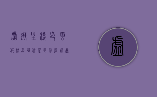 虚拟主机与云服务器有什么区别（简述虚拟主机与云服务器的区别），虚拟主机与云服务器的区别简述，核心差异解析，虚拟主机与云服务器的核心区别解析，功能、性能与应用的对比简述