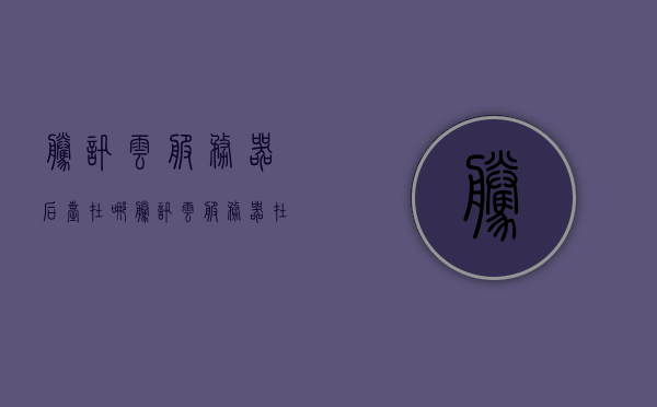 腾讯云服务器后台在哪（腾讯云服务器在哪里），腾讯云服务器后台入口及位置指南，腾讯云服务器后台入口指南，位置与操作指南，腾讯云服务器后台入口及操作指南，位置与操作详解，腾讯云服务器后台入口详解，位置指南与操作指南 第1张